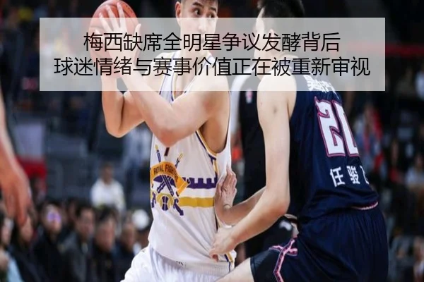 梅西缺席全明星争议发酵背后 球迷情绪与赛事价值正在被重新审视